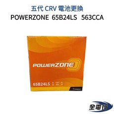 POWERZONE 65B24LS 汽車電池，適用五代CRV車型，具備高啟動能力, 1個