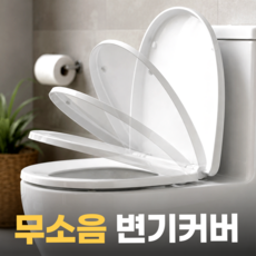 생활기준 스르륵 닫히는 화장실 무소음 변기 커버 뚜껑, 1개, 화이트