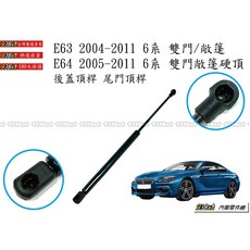 938嚴選 副廠 BMW E63 E64 6系列 後蓋頂桿 尾門頂桿 行李箱撐桿 後車廂頂桿