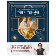 강남길의 명화와 함께 후루룩 읽는 그리스 로마 신화 1 + 미니수첩 증정, 강남길, 델피스튜디오