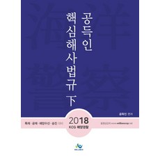 공득인 해사법규(하)(2018):특채 공채 해양수산 승진 대비, 윌비스
