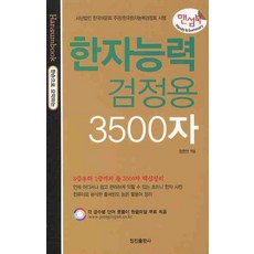 한자능력검정용 3500자, 정진출판사, 없음null