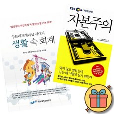 (베스트셀러) 생활 속 회계 + 자본주의 (전2권)
