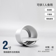 DFMEI 4寸6寸8寸鋁合金陽極活底模戚風蛋糕模具加高款圓形烘焙工具磨具, 1個, 2寸活底圓形:如圖