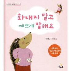 화내지 말고 예쁘게 말해요 : 올바른 의사표현을 도와주는 책, 상상스쿨, Child Communication, 없음null