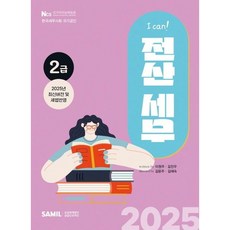 (삼일인포마인) 2025 I Can 전산세무 2급 / 이원주 김진우 + 스프링분철옵션, 선택안함