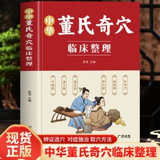 促銷 正版中華董氏奇穴臨床整理 人體經絡穴位書 按摩找穴取穴書籍大全 番茄書屋, 中華董氏奇穴臨床整理