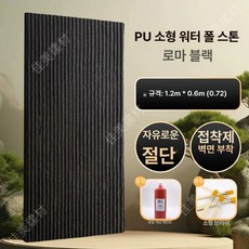 모조 PU 석재 타일 벽돌 마감재 외벽 테라스 자연석, 200x200mm, 1개, PU 스몰 로만블랙