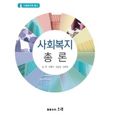 사회복지총론, 오래, 이홍직