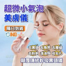 除黑頭神器 祛黑頭粉刺 補水除粉刺 毛孔清潔儀器 粉刺機 補水去粉刺 清理臉部油脂污垢 電動美容儀, 第三代微小氣泡黑頭儀[贈六種吸頭], 白色, 第三代微小氣泡黑頭儀