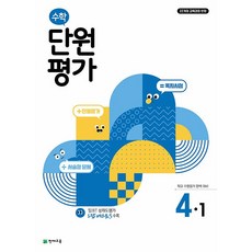 수학 단원평가 4-1 4학년 1학기 (2026년), 수학영역, 초등4학년