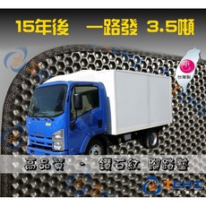 ISUZU 一路發 3.5噸 貨車 鑽石紋 腳踏墊, 駕駛+副駕駛 / (3.5噸)
