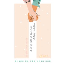 當心愛的人罹患精神疾病時：與罹患精神疾病的家人和睦相處, 首爾醫學書籍, 蕾貝卡.伍立斯 著/姜秉喆 譯