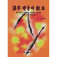 한자 펜글씨 교본, 예성출판사