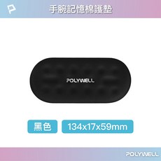 POLYWELL 寶利威爾 鍵盤滑鼠記憶棉護腕墊 慢回彈 透氣 止滑 134x17x59mm, 黑色/小號/長13.5公分, 1個