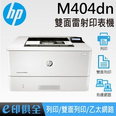 HP LaserJet Pro M404dn 雙面雷射印表機，高速列印，支援多種紙張，內建網路功能，高解析度