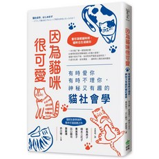因為貓咪很可愛：有時愛你有時不理你，神秘又有趣的貓社會學, PCuSER電腦人, 赤川學主筆; 新島典子、柄本三代子、秦美香子、出口剛司、齋藤環