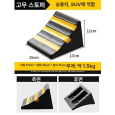 대형화물차 고임목 받침목 경사 방지턱 화물차 주정차, 1개, 반사 17x15x11cm 고무 스톱퍼