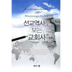선교역사로 보는 교회사, 생명나무