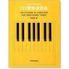 135變奏練習曲：為和弦外音而設計 奠定和聲學基礎