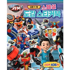 헬로 카봇 시즌 1~15 스페셜 도감 스티커, 서울문화사