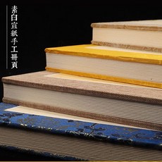 優選 宣紙冊頁本空白書法紙半生半熟仿古色雙層加厚冊頁書法國畫冊頁 副廠商品, 10號20*14cm,手工宣紙冊頁 12折24頁, 1個