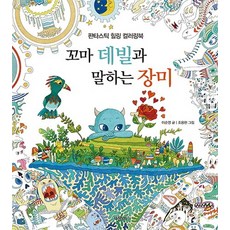 꼬마 데빌과 말하는 장미:판타스틱 힐링 컬러링북, 가문비, 이순영