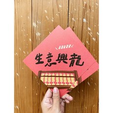 生意興龍春聯斗方_也是明信片，新年裝飾，春節送禮，創意明信片, 1個, 春聯本人