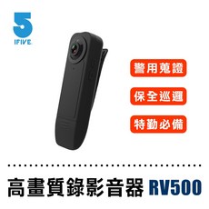 藍海小棧 ifive 高畫質長續航錄影音密錄器 if-RV500，輕巧便攜，操作簡單，隱蔽性高, if-RV500