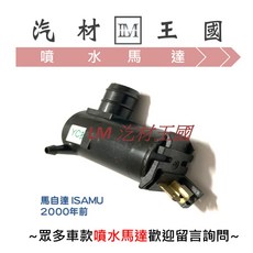 LM汽材王國 ISAMU 2000年前 雨刷 噴水桶馬達 MAZDA, 1個