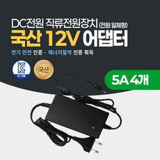 미소시스템 국산 12V 2A 3A 5A 7.5A 10A 어댑터 DC 직류전원장치 CCTV 소형가전 모니터, 4개, MSS-12V(05A)