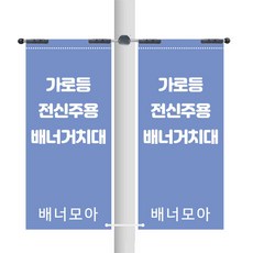 가로등배너 - 아연 고정식 양방향 60폭, 32-62