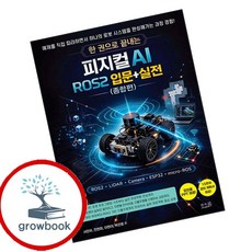 한 권으로 끝내는 피지컬 AI ROS2 입문+실전(종합편) (GROW BOOK 그로우북) 디지털활용 책