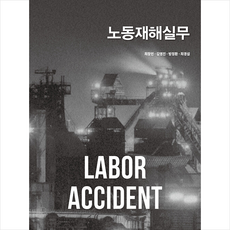 노동재해실무, 박영사, 최창민, 김영진, 방정환, 최경섭(저)