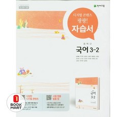 천재교육 중학교 국어 3-2 자습서 중학 중등 중3-2 3학년 2학기 천재 노미숙, 중학교 3학년