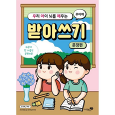 [리베르스쿨] 우리 아이 뇌를 깨우는 받아쓰기 문장편 우아깨 받아쓰기로 문장을 익혀요, 없음