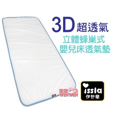issla 伊世樂 3D立體透氣網墊 D-168, 1個