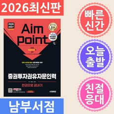 2026~2027 시대에듀 증권투자권유자문인력 한권으로 끝내기:강의 수강생 대상 오픈채팅방 운영