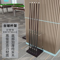 撞球桿落地放置架 落地式實木亞克力球桿收納展示架 多桿位撞球桿架 桌球桿架子 球桿收納架, 1個, 球桿架11孔【透明亞克力+黑色實木底】