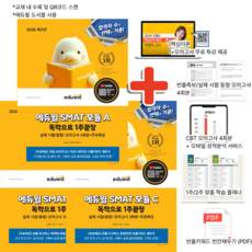 2026 에듀윌 SMAT 모듈 A B C 1주 끝장 (전3권) + 사은품