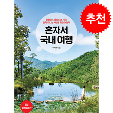 혼자서 국내 여행 (개정증보판) + 쁘띠수첩 증정, 디스커버리미디어, 이학균