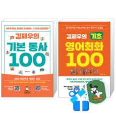 김재우의 기본 동사 100 + 김재우의 기초 영어회화 100 (메모수첩증정)