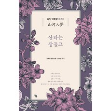 산하는 잠들고 (더봄 중국문학 전집 12), 더봄, 거페이 저/유소영 역