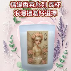 一葉香 巨蟹座專屬 星座精靈調香香氛燭杯 招情緣系列 浪漫禮物首選, 1個, 巨蟹座 招情緣系列 星座精靈調香香氛燭杯,戀緣綻放