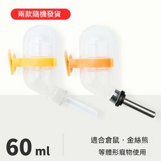 兔子飲水器寵物餵水器 倉鼠松鼠刺蝟龍貓荷蘭豬滾珠水壺 掛式飲水瓶, 倉鼠飲水器（60ml）, 1個