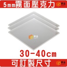 廣品 5mm 霧面板 壓克力板 30-40cm 可訂製尺寸, 1個, 35cm*10cm