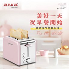 AIWA 日本愛華烤麵包機 AI-KMB1，六段濃度調整，解凍/加熱功能，輕鬆製作美味早餐, AI-KMB1