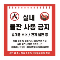 실내불판 사용금지 휴대용버너 전기불판등 경고안내 스티커 표지판 100X100mm