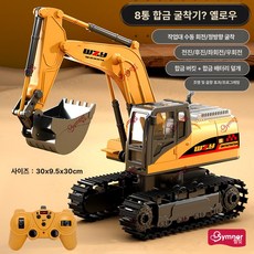 중장비 RC카 장난감 대형 모래놀이 충전 리모컨카 합금, 기본 구성 배터리 1개 + 배터리 2개 +, 1개, 8채널 클래식 옐로우