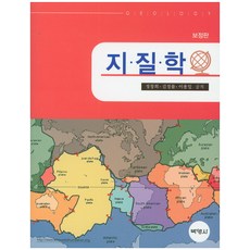 地質學 (校訂版) 校訂版, 博英社, 鄭昌熙